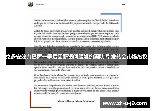 京多安效力巴萨一季后因薪资问题解约离队 引发转会市场热议 京多安效力巴萨一季后因薪资问题解约离队 引发转会市场热议