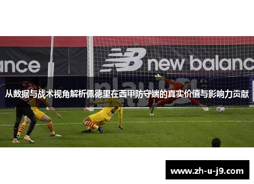从数据与战术视角解析佩德里在西甲防守端的真实价值与影响力贡献