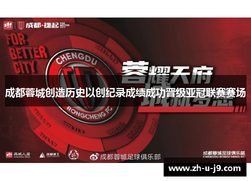 成都蓉城创造历史以创纪录成绩成功晋级亚冠联赛赛场 成都蓉城创造历史以创纪录成绩成功晋级亚冠联赛赛场