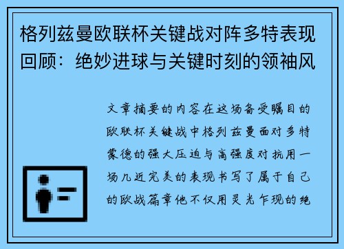 格列兹曼欧联杯关键战对阵多特表现回顾：绝妙进球与关键时刻的领袖风范