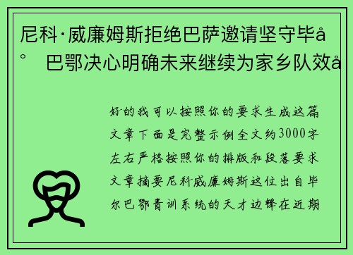 尼科·威廉姆斯拒绝巴萨邀请坚守毕尔巴鄂决心明确未来继续为家乡队效力 尼科·威廉姆斯拒绝巴萨邀请坚守毕尔巴鄂决心明确未来继续为家乡队效力