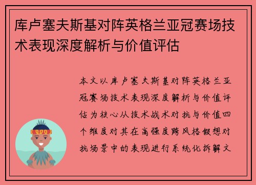 库卢塞夫斯基对阵英格兰亚冠赛场技术表现深度解析与价值评估 库卢塞夫斯基对阵英格兰亚冠赛场技术表现深度解析与价值评估