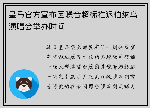 皇马官方宣布因噪音超标推迟伯纳乌演唱会举办时间