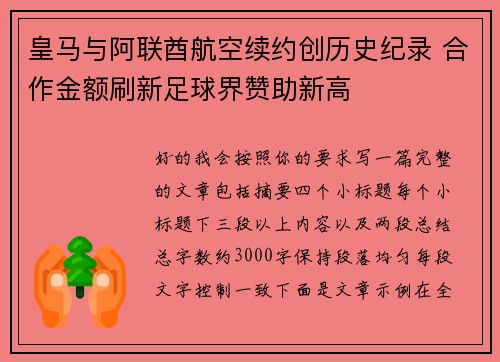 皇马与阿联酋航空续约创历史纪录 合作金额刷新足球界赞助新高