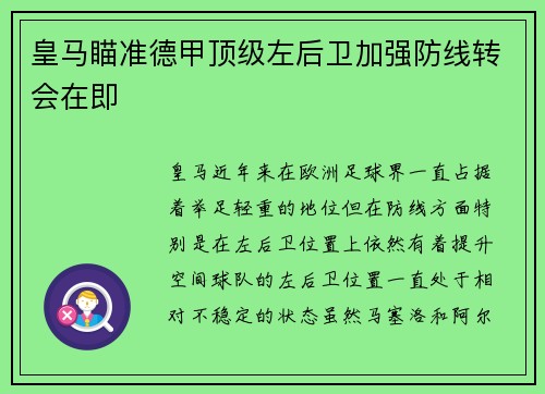 皇马瞄准德甲顶级左后卫加强防线转会在即