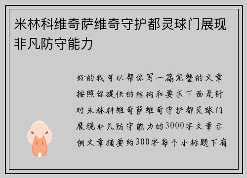 米林科维奇萨维奇守护都灵球门展现非凡防守能力