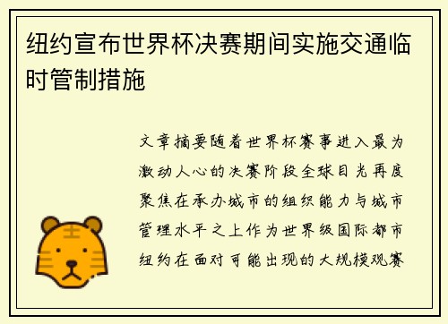 纽约宣布世界杯决赛期间实施交通临时管制措施