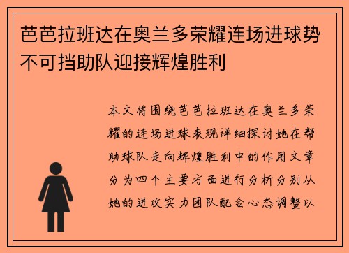 芭芭拉班达在奥兰多荣耀连场进球势不可挡助队迎接辉煌胜利