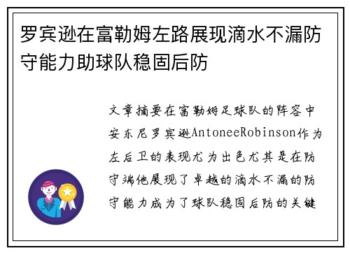 罗宾逊在富勒姆左路展现滴水不漏防守能力助球队稳固后防 罗宾逊在富勒姆左路展现滴水不漏防守能力助球队稳固后防