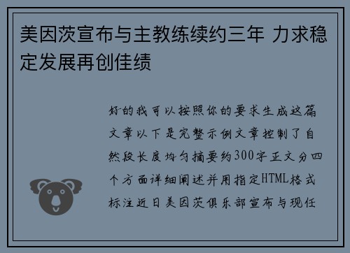 美因茨宣布与主教练续约三年 力求稳定发展再创佳绩
