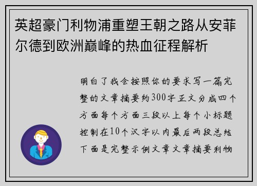英超豪门利物浦重塑王朝之路从安菲尔德到欧洲巅峰的热血征程解析