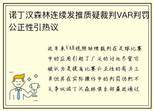 诺丁汉森林连续发推质疑裁判VAR判罚公正性引热议