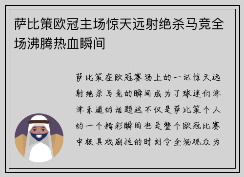 萨比策欧冠主场惊天远射绝杀马竞全场沸腾热血瞬间