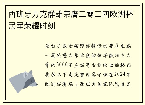 西班牙力克群雄荣膺二零二四欧洲杯冠军荣耀时刻