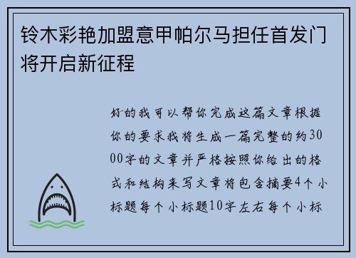 铃木彩艳加盟意甲帕尔马担任首发门将开启新征程 铃木彩艳加盟意甲帕尔马担任首发门将开启新征程
