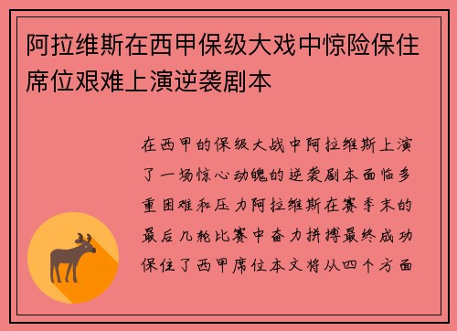 阿拉维斯在西甲保级大戏中惊险保住席位艰难上演逆袭剧本