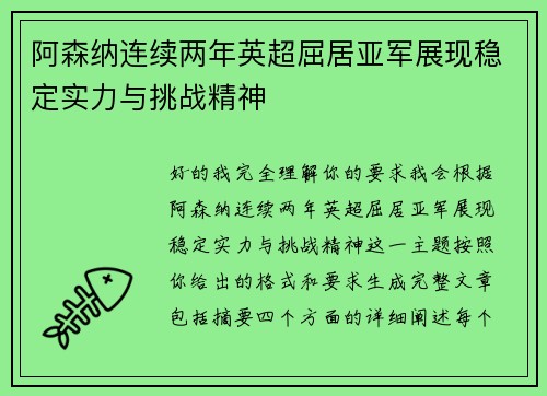 阿森纳连续两年英超屈居亚军展现稳定实力与挑战精神