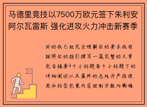 马德里竞技以7500万欧元签下朱利安阿尔瓦雷斯 强化进攻火力冲击新赛季目标
