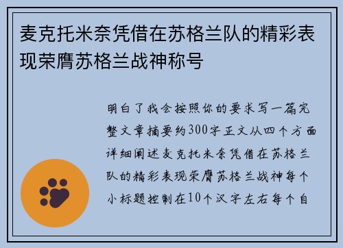 麦克托米奈凭借在苏格兰队的精彩表现荣膺苏格兰战神称号