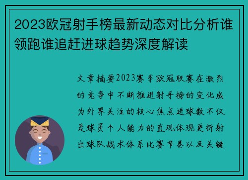2023欧冠射手榜最新动态对比分析谁领跑谁追赶进球趋势深度解读
