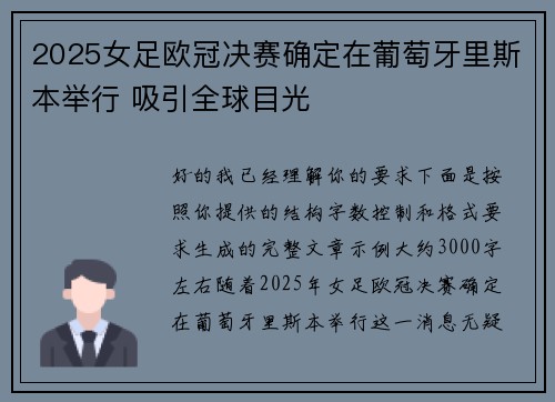 2025女足欧冠决赛确定在葡萄牙里斯本举行 吸引全球目光