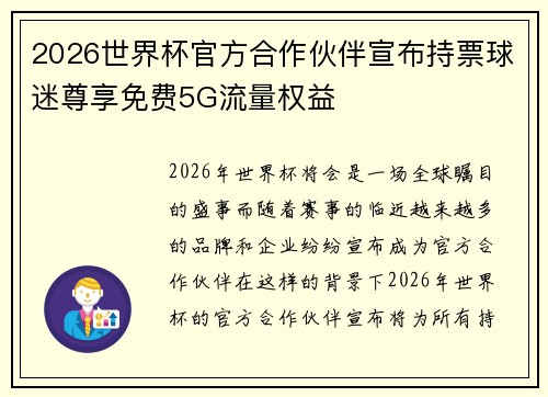 2026世界杯官方合作伙伴宣布持票球迷尊享免费5G流量权益