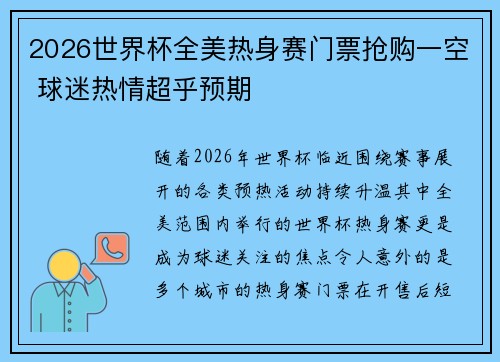 2026世界杯全美热身赛门票抢购一空 球迷热情超乎预期