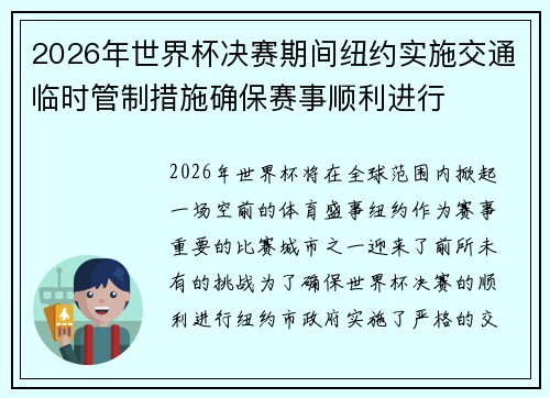 2026年世界杯决赛期间纽约实施交通临时管制措施确保赛事顺利进行