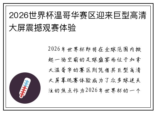 2026世界杯温哥华赛区迎来巨型高清大屏震撼观赛体验