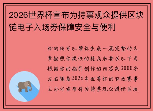2026世界杯宣布为持票观众提供区块链电子入场券保障安全与便利