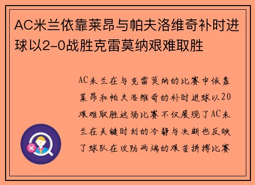 AC米兰依靠莱昂与帕夫洛维奇补时进球以2-0战胜克雷莫纳艰难取胜