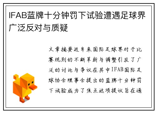 IFAB蓝牌十分钟罚下试验遭遇足球界广泛反对与质疑