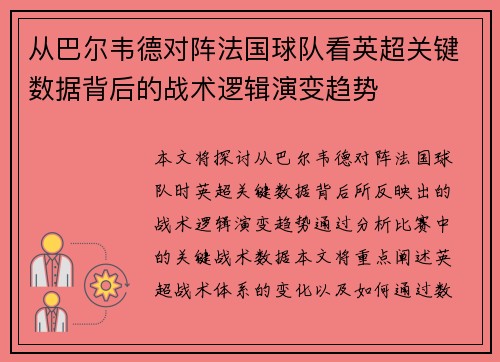 从巴尔韦德对阵法国球队看英超关键数据背后的战术逻辑演变趋势