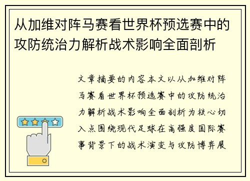 从加维对阵马赛看世界杯预选赛中的攻防统治力解析战术影响全面剖析