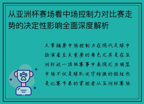 从亚洲杯赛场看中场控制力对比赛走势的决定性影响全面深度解析