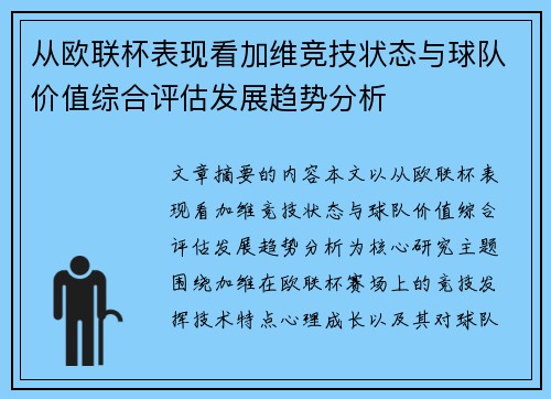 从欧联杯表现看加维竞技状态与球队价值综合评估发展趋势分析