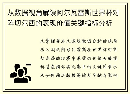 从数据视角解读阿尔瓦雷斯世界杯对阵切尔西的表现价值关键指标分析