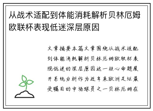 从战术适配到体能消耗解析贝林厄姆欧联杯表现低迷深层原因