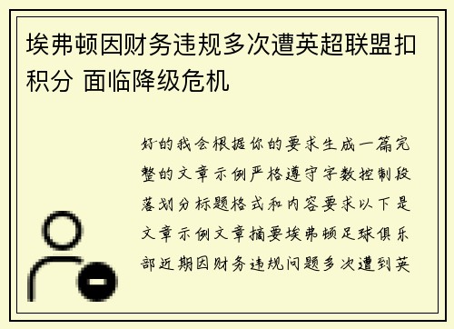 埃弗顿因财务违规多次遭英超联盟扣积分 面临降级危机