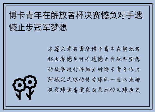 博卡青年在解放者杯决赛憾负对手遗憾止步冠军梦想