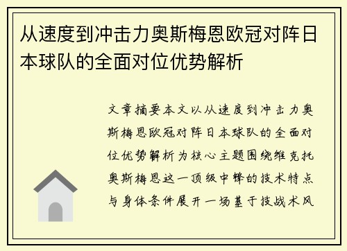 从速度到冲击力奥斯梅恩欧冠对阵日本球队的全面对位优势解析