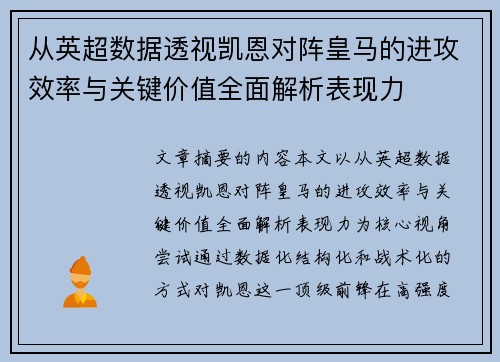 从英超数据透视凯恩对阵皇马的进攻效率与关键价值全面解析表现力