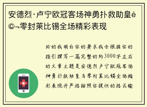 安德烈·卢宁欧冠客场神勇扑救助皇马零封莱比锡全场精彩表现