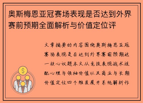 奥斯梅恩亚冠赛场表现是否达到外界赛前预期全面解析与价值定位评
