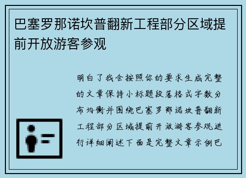 巴塞罗那诺坎普翻新工程部分区域提前开放游客参观