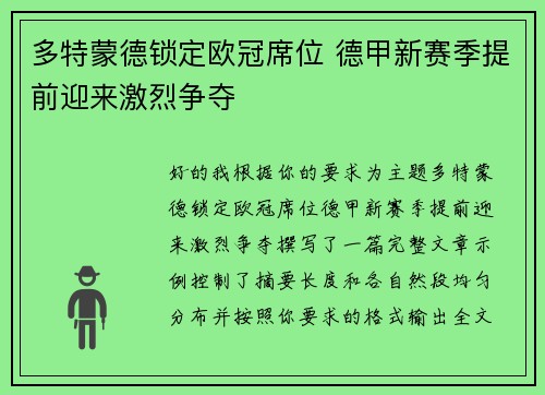 多特蒙德锁定欧冠席位 德甲新赛季提前迎来激烈争夺