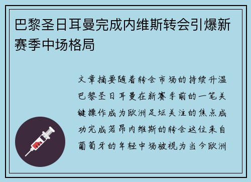 巴黎圣日耳曼完成内维斯转会引爆新赛季中场格局