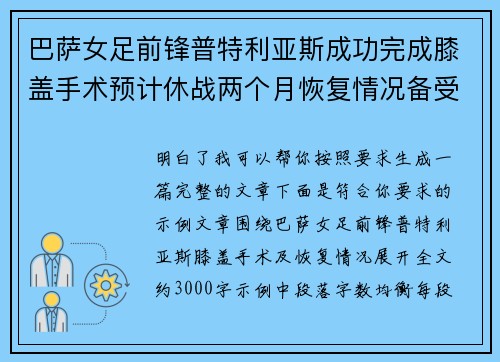 巴萨女足前锋普特利亚斯成功完成膝盖手术预计休战两个月恢复情况备受关注