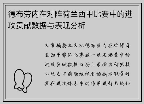 德布劳内在对阵荷兰西甲比赛中的进攻贡献数据与表现分析