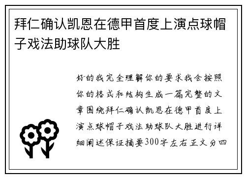 拜仁确认凯恩在德甲首度上演点球帽子戏法助球队大胜